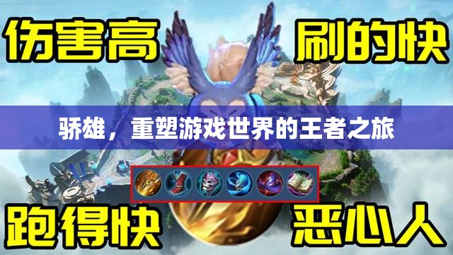 驕雄，重塑游戲世界的王者傳奇