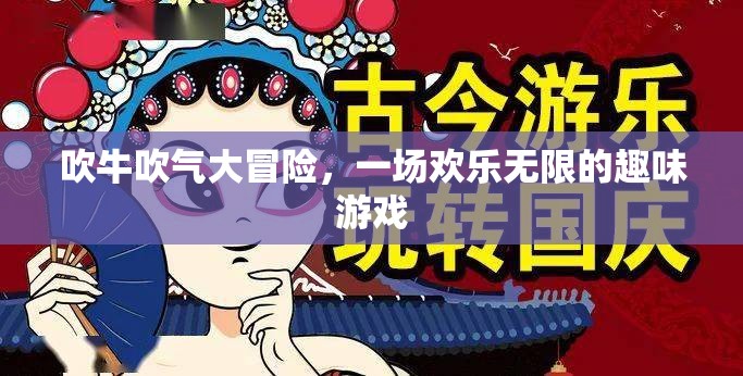吹牛吹氣大冒險，歡樂無限的趣味游戲之旅