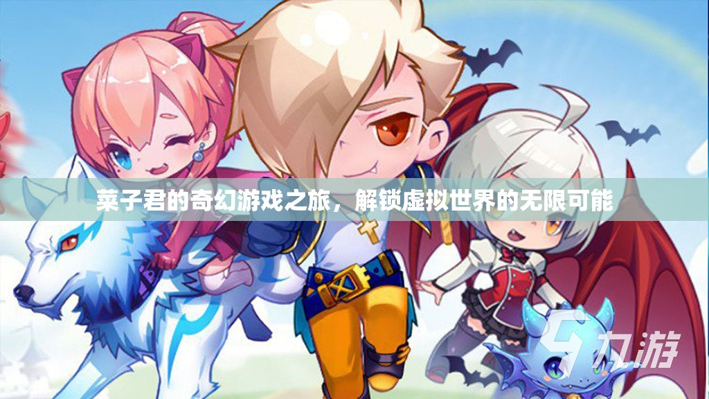 菜子君的奇幻游戲之旅，解鎖虛擬世界的無限可能