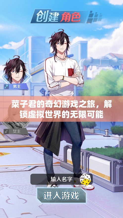 菜子君的奇幻游戲之旅，解鎖虛擬世界的無限可能