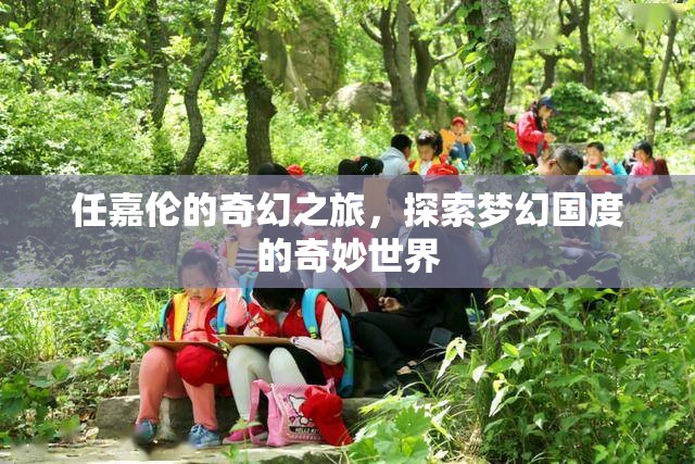 任嘉倫的奇幻之旅，解鎖夢幻國度的奇妙世界