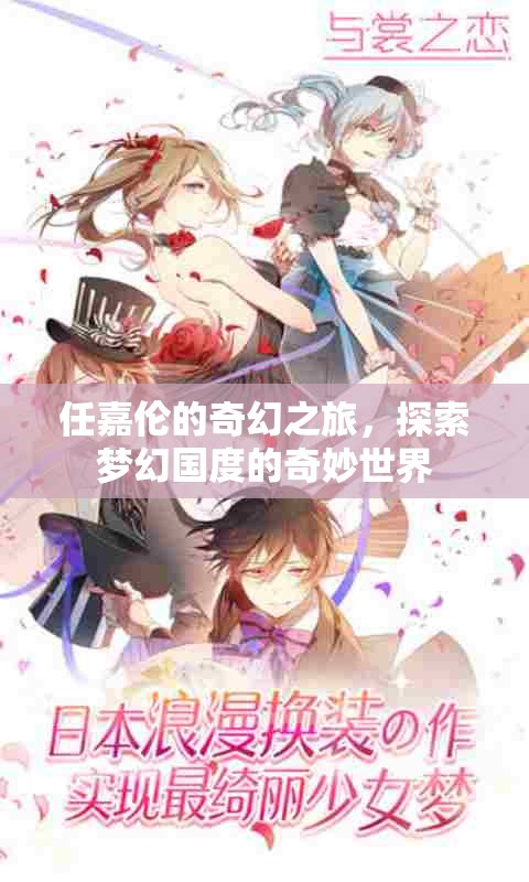 任嘉倫的奇幻之旅，解鎖夢幻國度的奇妙世界
