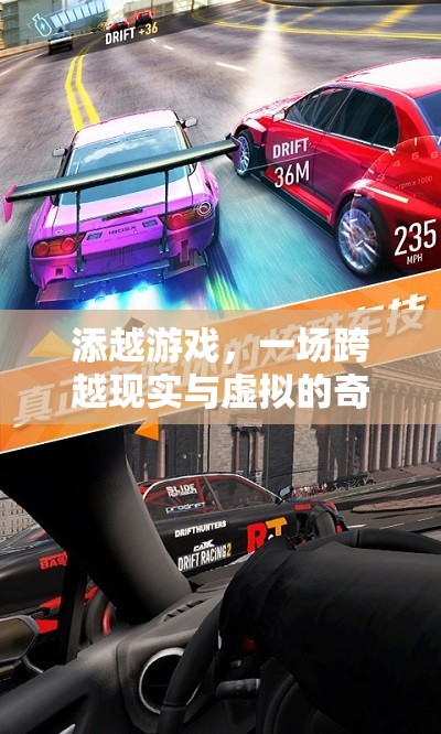 跨越現(xiàn)實與虛擬，添越游戲的奇妙冒險之旅