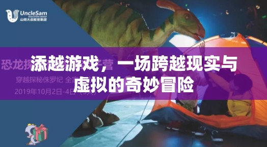 跨越現(xiàn)實與虛擬，添越游戲的奇妙冒險之旅