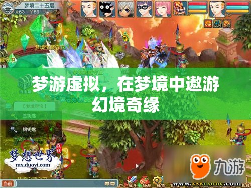 夢(mèng)游虛擬，在夢(mèng)境中遨游幻境奇緣
