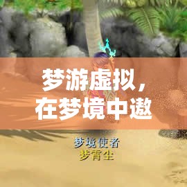 夢(mèng)游虛擬，在夢(mèng)境中遨游幻境奇緣