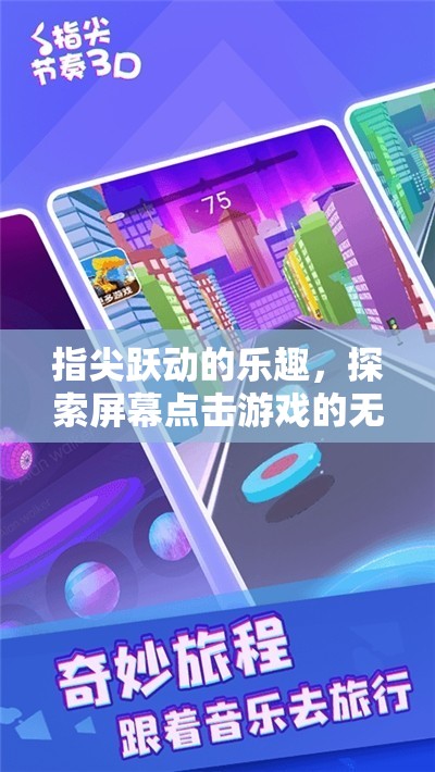 指尖躍動的魅力，解鎖屏幕點擊游戲的無限樂趣