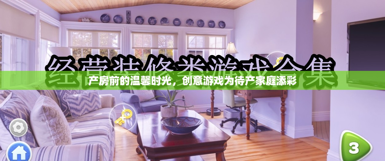 產(chǎn)房前的溫馨時光，創(chuàng)意游戲為待產(chǎn)家庭增添色彩
