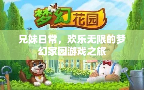 兄妹歡樂(lè)共游，夢(mèng)幻家園的溫馨冒險(xiǎn)之旅