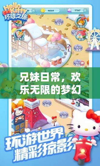 兄妹歡樂(lè)共游，夢(mèng)幻家園的溫馨冒險(xiǎn)之旅