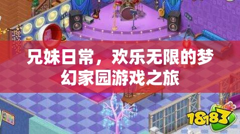 兄妹歡樂(lè)共游，夢(mèng)幻家園的溫馨冒險(xiǎn)之旅
