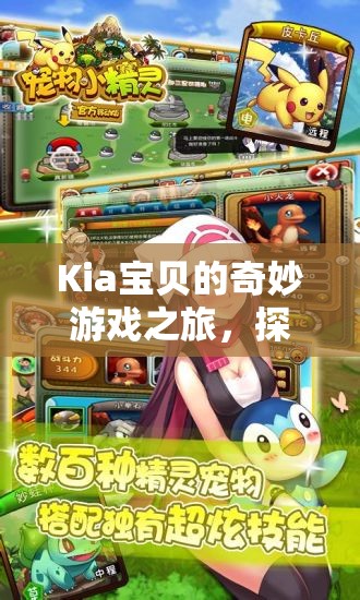 Kia寶貝的奇幻探險，在夢幻樂園中的成長與探索之旅