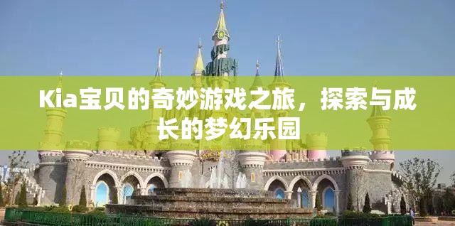 Kia寶貝的奇幻探險，在夢幻樂園中的成長與探索之旅