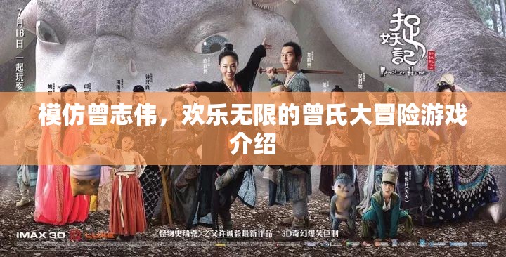 曾志偉式歡樂(lè)大冒險(xiǎn)，一場(chǎng)笑料百出的游戲之旅