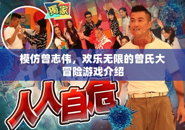 曾志偉式歡樂(lè)大冒險(xiǎn)，一場(chǎng)笑料百出的游戲之旅