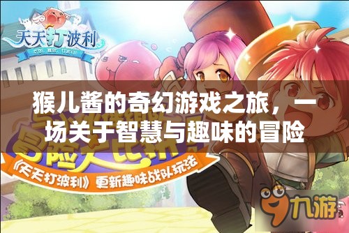 猴兒醬的奇幻游戲之旅，智慧與趣味的冒險(xiǎn)之旅