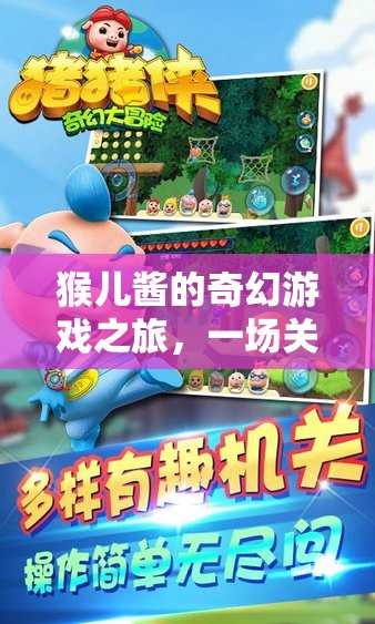 猴兒醬的奇幻游戲之旅，智慧與趣味的冒險(xiǎn)之旅