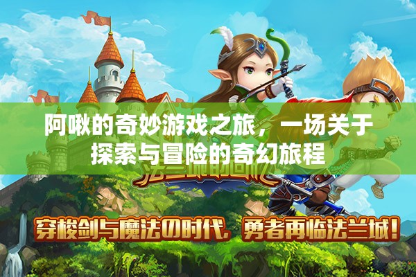 阿啾的奇幻探險，一場探索與冒險的奇妙游戲之旅