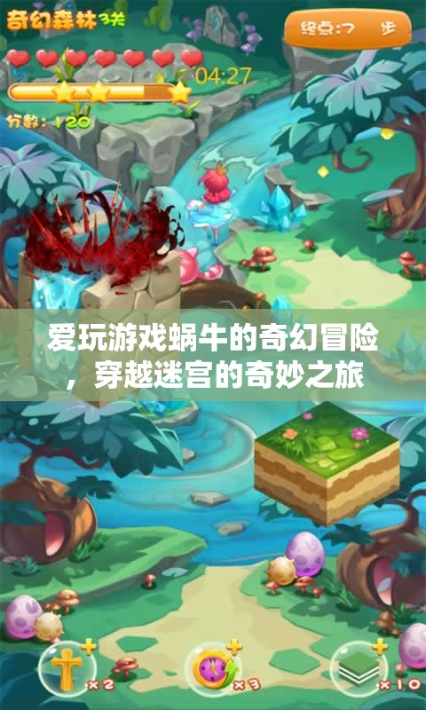 蝸牛的奇幻迷宮冒險(xiǎn)，愛玩游戲的奇幻之旅