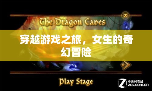 穿越游戲之旅，女生的奇幻冒險