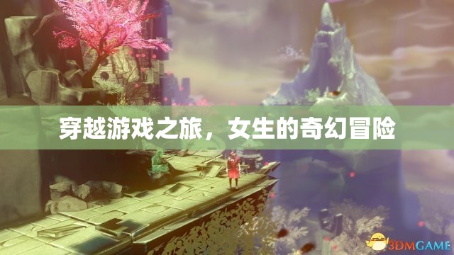 穿越游戲之旅，女生的奇幻冒險