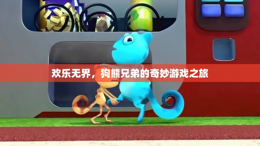 狗熊兄弟的歡樂無界奇妙游戲之旅  第2張
