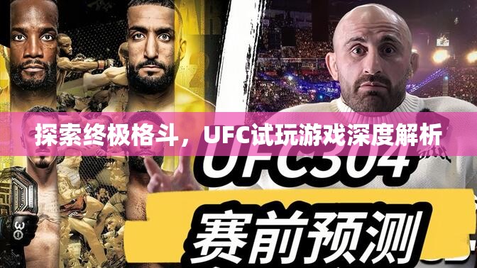 UFC試玩，探索終極格斗的深度游戲體驗