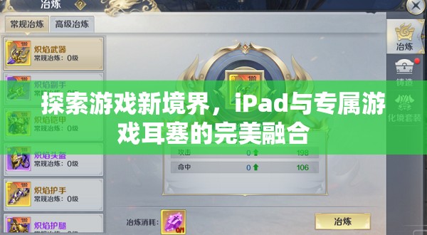 iPad與專屬游戲耳塞，探索游戲新境界的完美融合  第1張