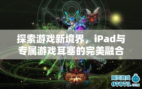 iPad與專屬游戲耳塞，探索游戲新境界的完美融合  第2張