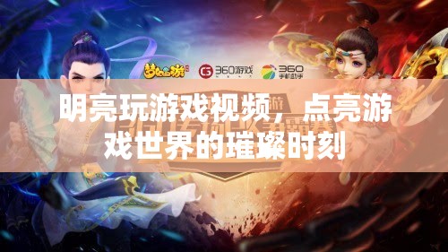 游戲世界的璀璨時刻，明亮的游戲視頻之旅  第2張