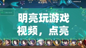 游戲世界的璀璨時刻，明亮的游戲視頻之旅  第3張