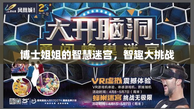 博士姐姐的智慧迷宮，智趣大挑戰(zhàn)