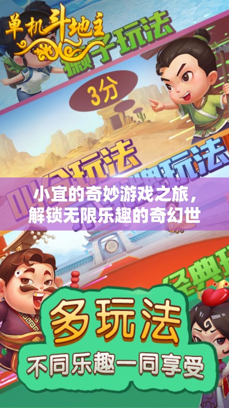 小宜的奇幻游戲之旅，解鎖無限樂趣的冒險(xiǎn)世界