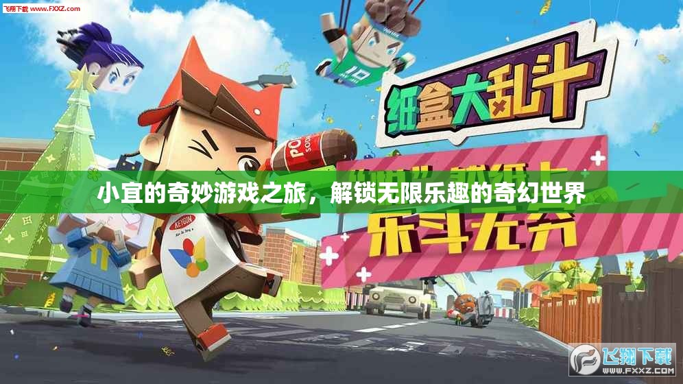 小宜的奇幻游戲之旅，解鎖無限樂趣的冒險(xiǎn)世界
