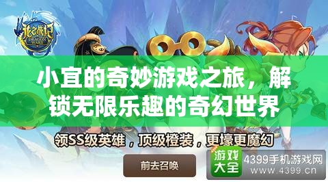 小宜的奇幻游戲之旅，解鎖無限樂趣的冒險(xiǎn)世界
