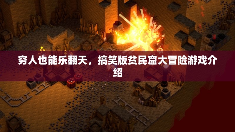 樂(lè)在貧民窟，窮人的搞笑大冒險(xiǎn)