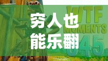 樂(lè)在貧民窟，窮人的搞笑大冒險(xiǎn)