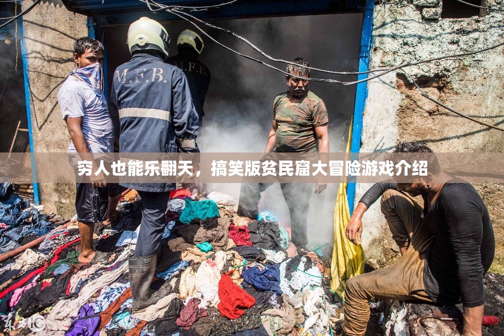 樂(lè)在貧民窟，窮人的搞笑大冒險(xiǎn)
