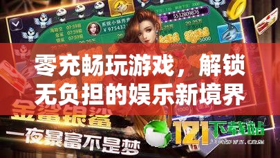 零充暢玩，解鎖無負(fù)擔(dān)的娛樂新境界
