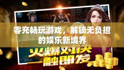 零充暢玩，解鎖無負(fù)擔(dān)的娛樂新境界