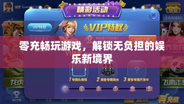 零充暢玩，解鎖無負(fù)擔(dān)的娛樂新境界