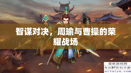 智謀對(duì)決，周瑜與曹操的榮耀戰(zhàn)場(chǎng)  第2張