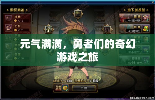 奇幻之旅，元氣滿滿的勇者冒險