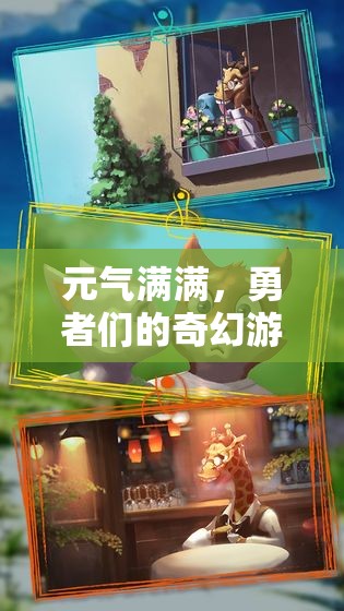 奇幻之旅，元氣滿滿的勇者冒險
