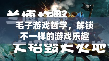 毛子游戲哲學(xué)，解鎖獨(dú)特游戲體驗的鑰匙