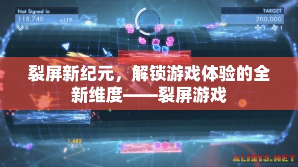 裂屏新紀元，解鎖游戲體驗的全新維度