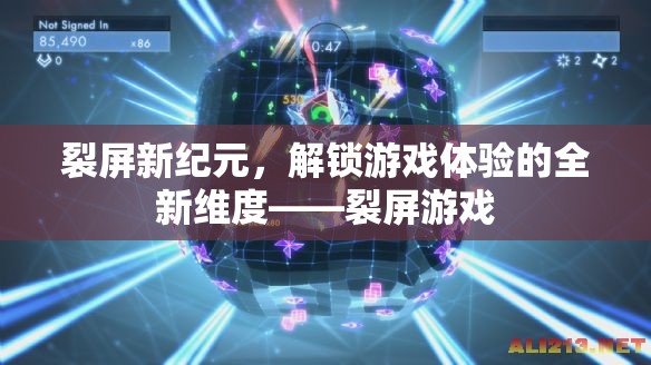 裂屏新紀元，解鎖游戲體驗的全新維度