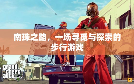 南珠之路，一場(chǎng)尋覓與探索的步行冒險(xiǎn)