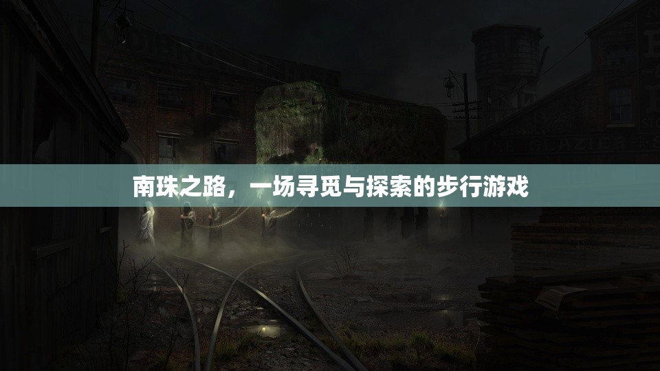 南珠之路，一場(chǎng)尋覓與探索的步行冒險(xiǎn)