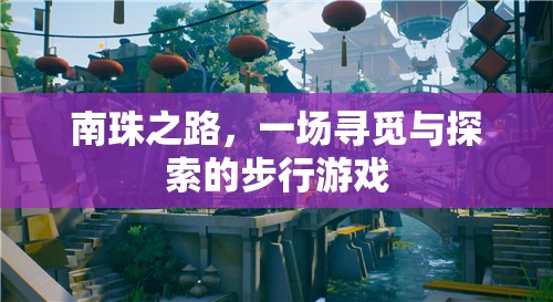 南珠之路，一場(chǎng)尋覓與探索的步行冒險(xiǎn)